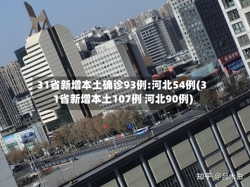 31省新增本土确诊93例:河北54例(31省新增本土107例 河北90例)-第2张图片