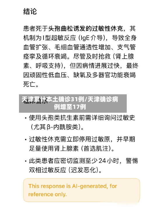 天津累计本土确诊31例/天津确诊病例增至17例