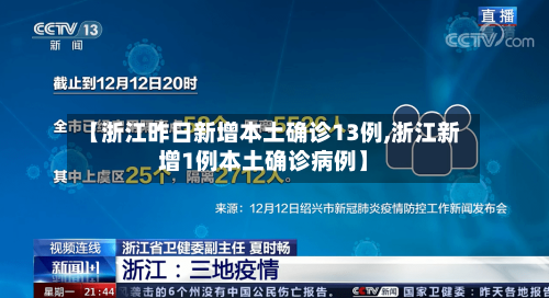 【浙江昨日新增本土确诊13例,浙江新增1例本土确诊病例】