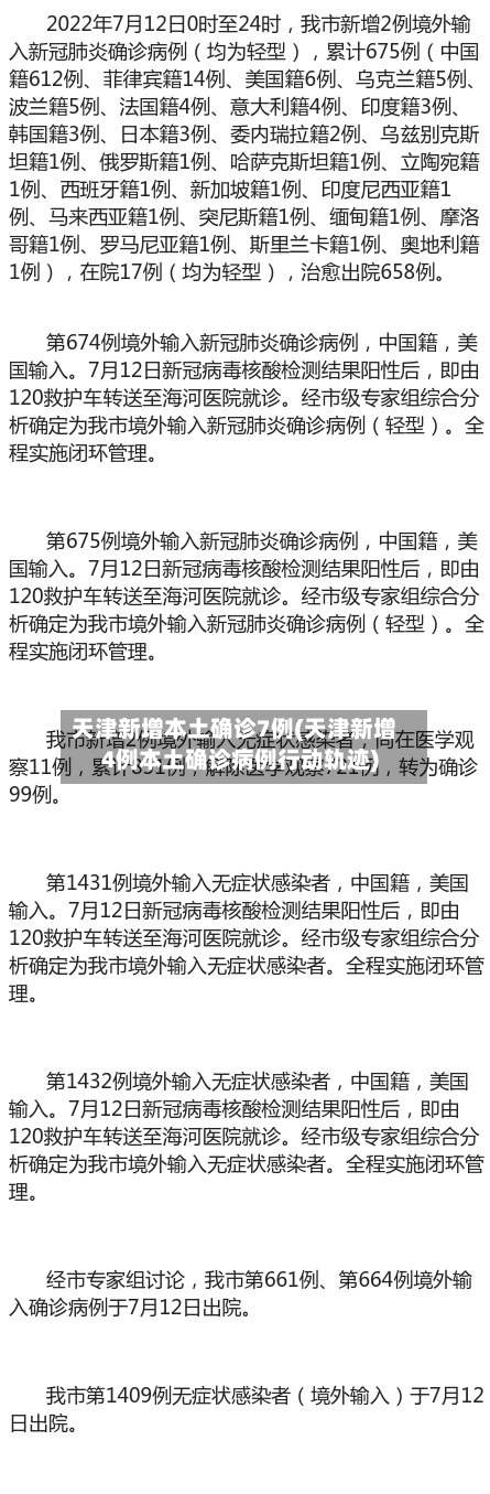 天津新增本土确诊7例(天津新增4例本土确诊病例行动轨迹)-第3张图片