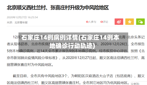 石家庄14例病例详情(石家庄14例本地确诊行动轨迹)-第2张图片