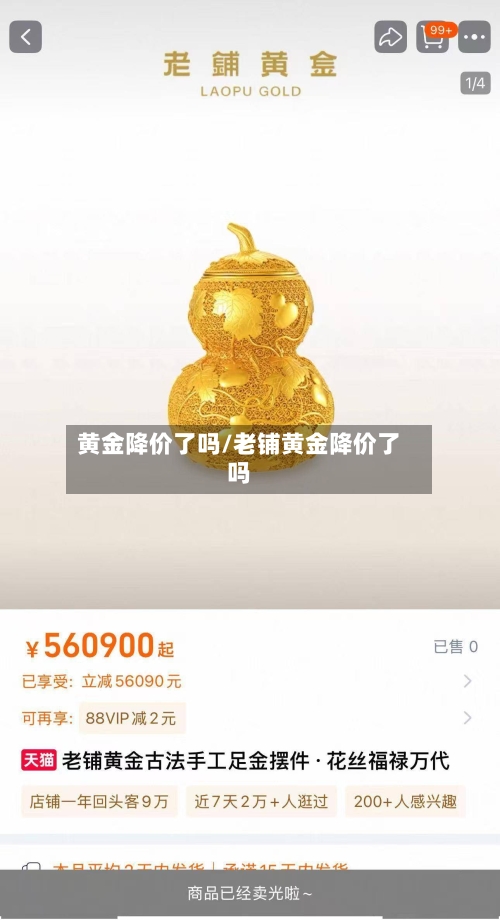 黄金降价了吗/老铺黄金降价了吗