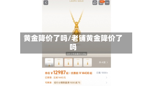 黄金降价了吗/老铺黄金降价了吗-第2张图片