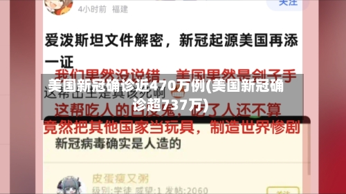 美国新冠确诊近470万例(美国新冠确诊超737万)-第2张图片