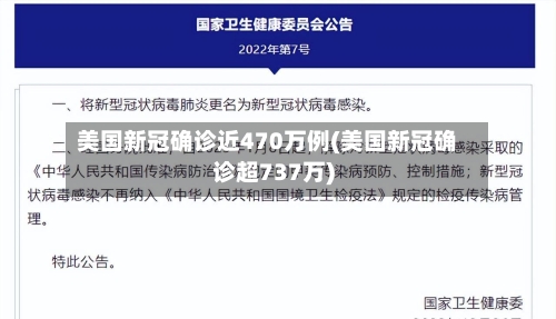 美国新冠确诊近470万例(美国新冠确诊超737万)-第3张图片