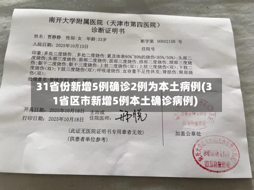 31省份新增5例确诊2例为本土病例(31省区市新增5例本土确诊病例)