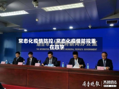 常态化疫情防控/常态化疫情防控重在四学