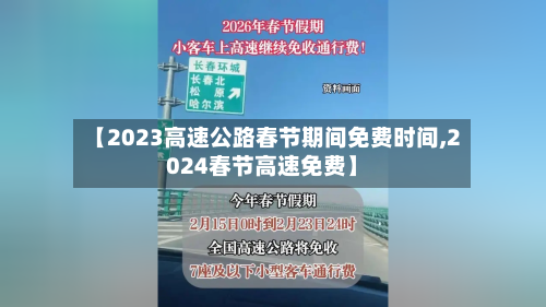 【2023高速公路春节期间免费时间,2024春节高速免费】-第2张图片