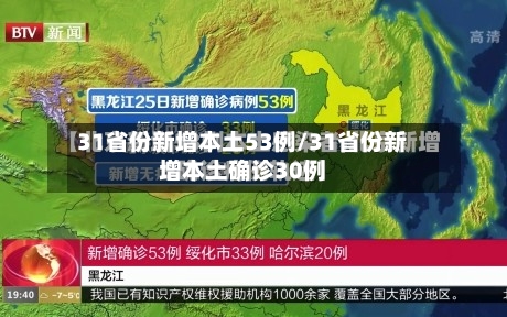 31省份新增本土53例/31省份新增本土确诊30例