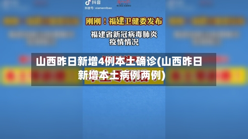 山西昨日新增4例本土确诊(山西昨日新增本土病例两例)-第2张图片