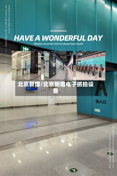 北京新增/北京新增电子抓拍设备-第2张图片