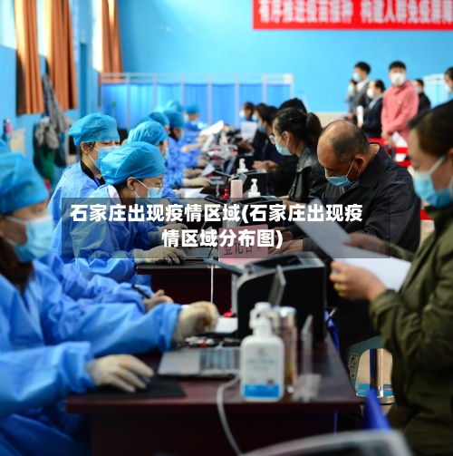 石家庄出现疫情区域(石家庄出现疫情区域分布图)