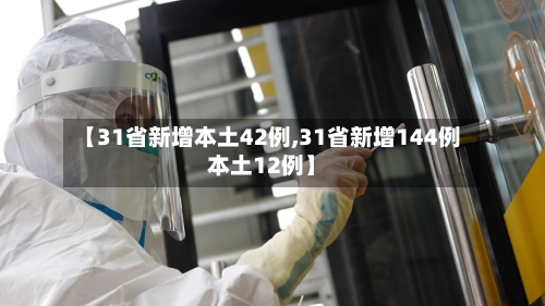【31省新增本土42例,31省新增144例本土12例】-第3张图片