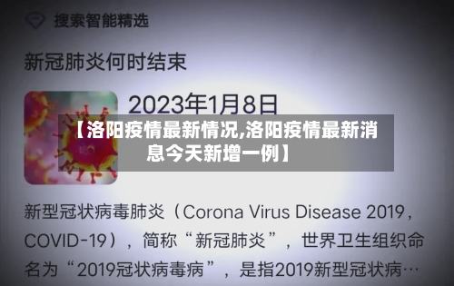 【洛阳疫情最新情况,洛阳疫情最新消息今天新增一例】-第3张图片