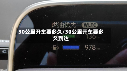 30公里开车要多久/30公里开车要多久到达