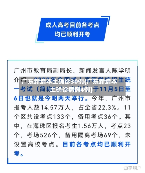 广东新增本土确诊30例(广东新增本土确诊病例4例)