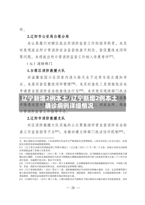 辽宁新增2例本土/辽宁新增2例本土确诊病例详细情况