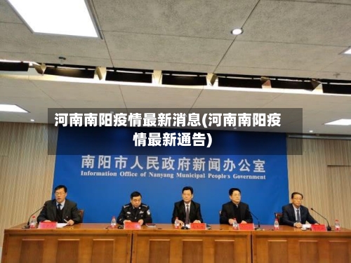 河南南阳疫情最新消息(河南南阳疫情最新通告)-第2张图片