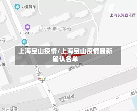 上海宝山疫情/上海宝山疫情最新确认名单
