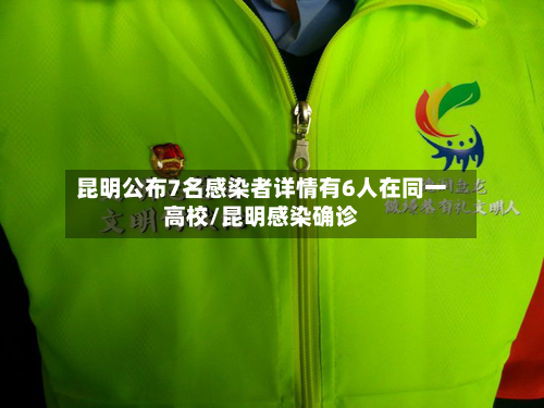 昆明公布7名感染者详情有6人在同一高校/昆明感染确诊