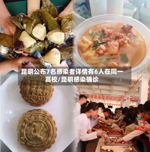 昆明公布7名感染者详情有6人在同一高校/昆明感染确诊-第2张图片