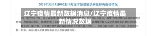 辽宁疫情最新数据消息/辽宁疫情最新情况数据