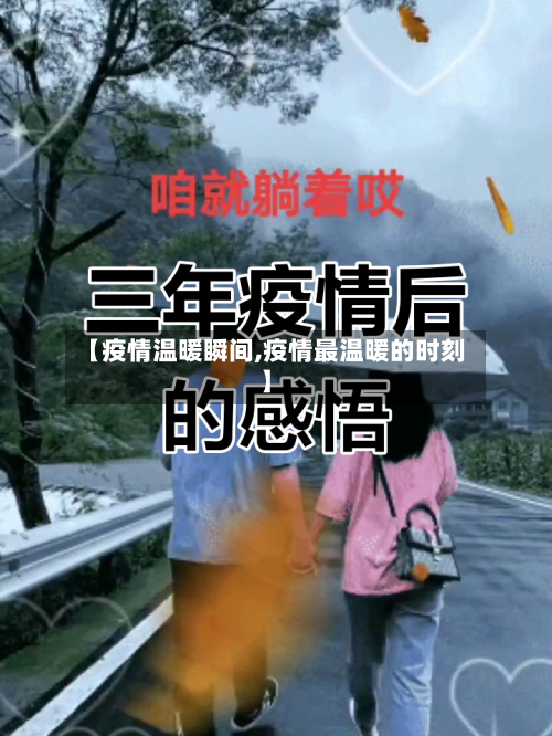 【疫情温暖瞬间,疫情最温暖的时刻】