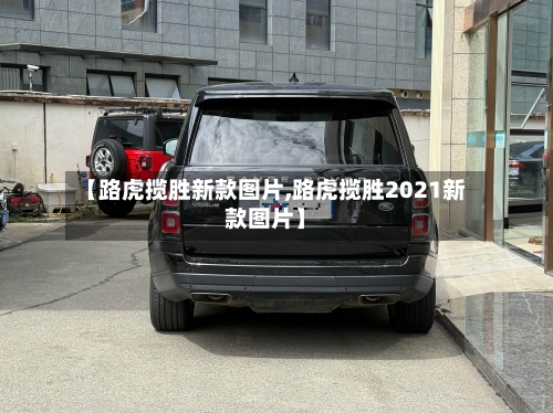 【路虎揽胜新款图片,路虎揽胜2021新款图片】-第3张图片