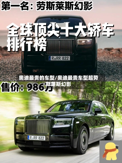 奥迪最贵的车型/奥迪最贵车型超劳斯莱斯幻影