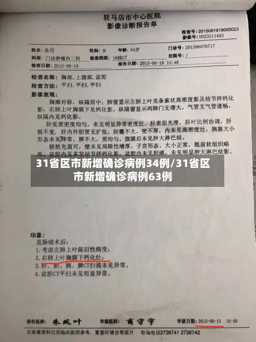 31省区市新增确诊病例34例/31省区市新增确诊病例63例