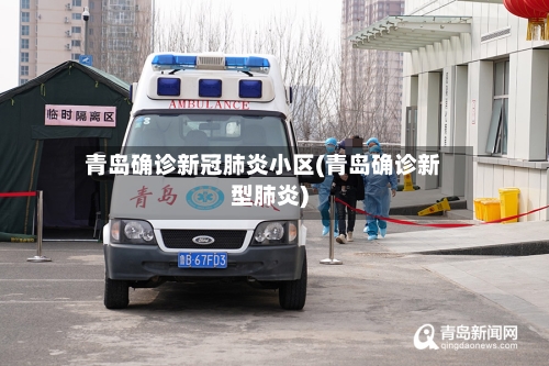 青岛确诊新冠肺炎小区(青岛确诊新型肺炎)