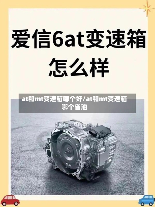 at和mt变速箱哪个好/at和mt变速箱哪个省油-第2张图片