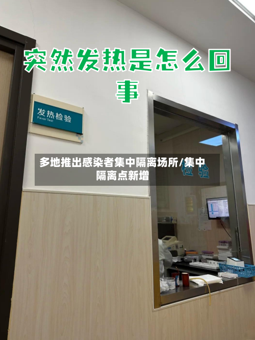 多地推出感染者集中隔离场所/集中隔离点新增
