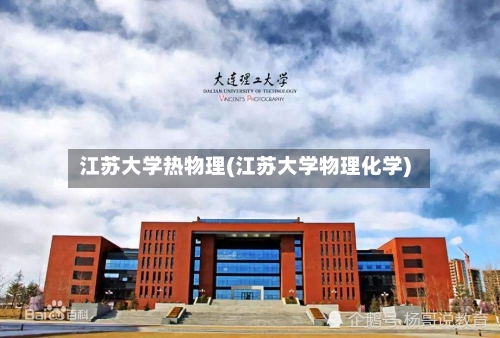 江苏大学热物理(江苏大学物理化学)-第2张图片