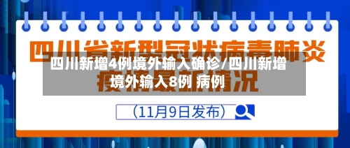 四川新增4例境外输入确诊/四川新增境外输入8例 病例-第2张图片