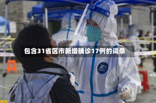 包含31省区市新增确诊17例的词条