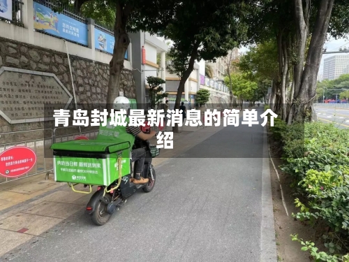 青岛封城最新消息的简单介绍-第3张图片