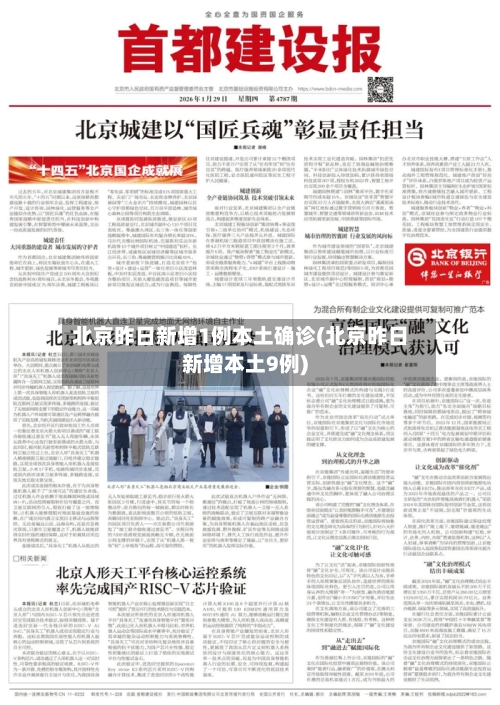 北京昨日新增1例本土确诊(北京昨日新增本土9例)