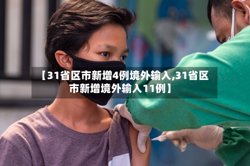 【31省区市新增4例境外输入,31省区市新增境外输入11例】-第3张图片