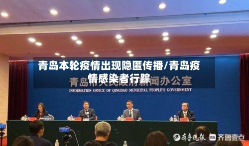 青岛本轮疫情出现隐匿传播/青岛疫情感染者行踪-第3张图片