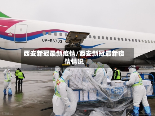 西安新冠最新疫情/西安新冠最新疫情情况-第2张图片