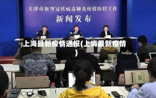 上海最新疫情通报(上诲最新疫情)