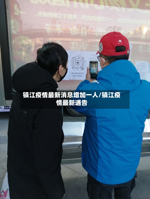镇江疫情最新消息增加一人/镇江疫情最新通告