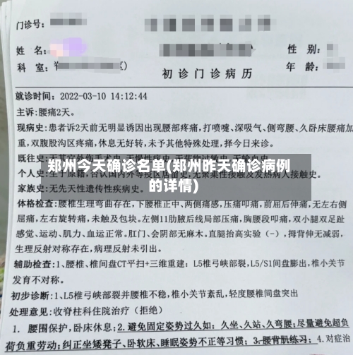 郑州今天确诊名单(郑州昨天确诊病例的详情)-第3张图片