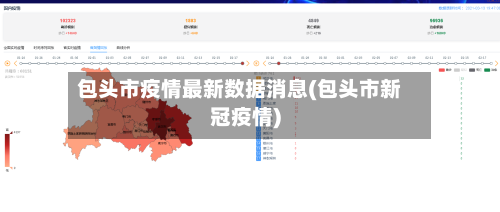 包头市疫情最新数据消息(包头市新冠疫情)-第3张图片
