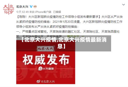 【北京大兴疫情,北京大兴疫情最新消息】