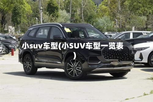 小suv车型(小SUV车型一览表)-第2张图片