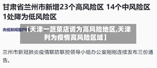 【天津一蔬菜店调为高风险地区,天津列为疫情高风险区域】