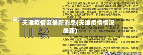 天津疫情区最新消息(天津疫情情况最新)