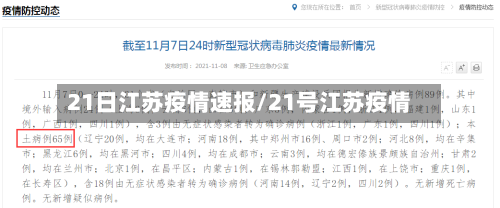 21日江苏疫情速报/21号江苏疫情-第2张图片